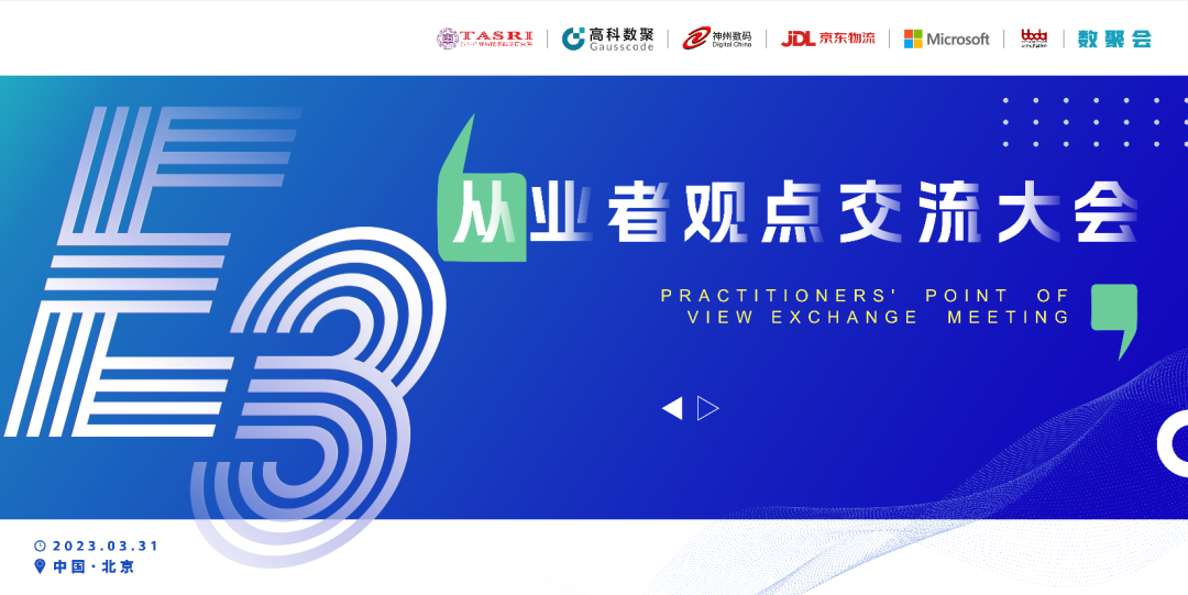 探索未来商业创新，共谋数智化开展 E3从业者观点研讨大会（北京站）圆满落幕！